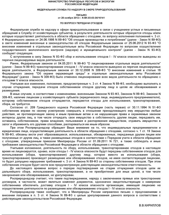 pismo-№vk-03-03-36-16141-ot-2012-po-peredache-otxodov